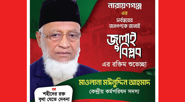 জুলাই বিপ্লবের শুভেচ্ছা জানালেন মাওলানা মঈনুদ্দিন আহমাদ