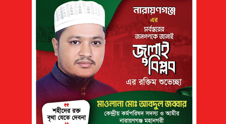 জুলাই বিপ্লবের শুভেচ্ছা জানালেন মাওলানা আবদুল জব্বার