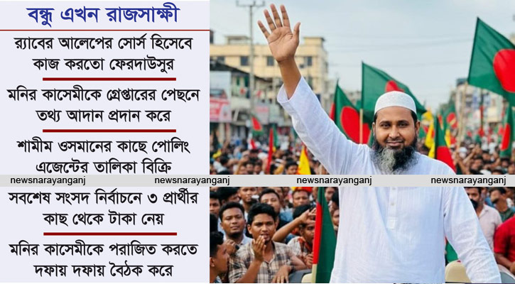 শতাধিক আলেমকে গ্রেপ্তারের খলনায়ক