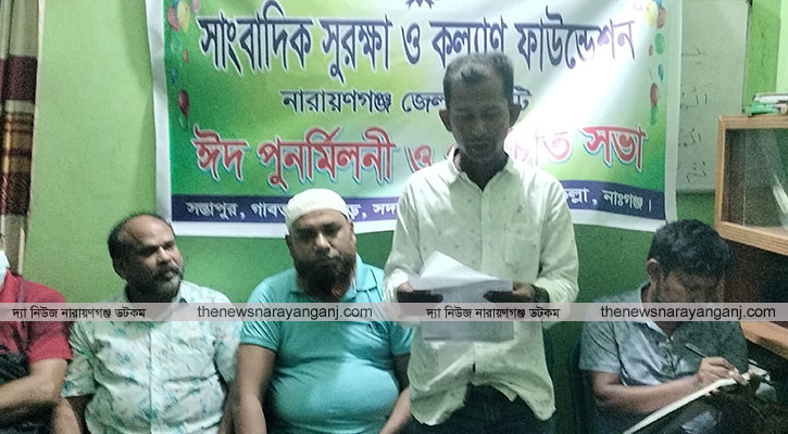 সাংবাদিক সুরক্ষা ও কল্যাণ ফাউন্ডেশনের‌ ঈদ পুনর্মিলনী পরিচিতি সভা