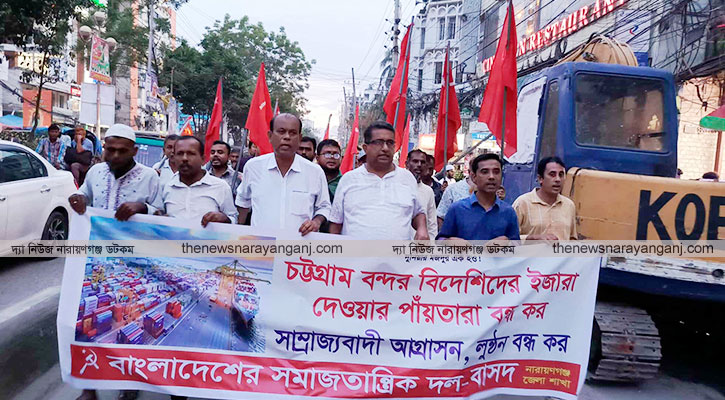চট্টগ্রাম বন্দর বিদেশিদের ইজারা দেয়ার পাঁয়তারা বন্ধের দাবি বাসদের