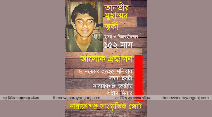 ত্বকী হত্যার বিচার দাবিতে শনিবার আলোক প্রজ্বালন