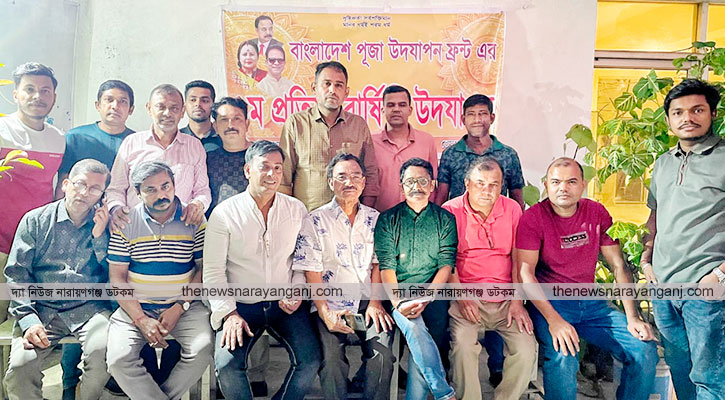 পূজা উদযাপন ফ্রন্ট জেলা মহানগরের প্রতিষ্ঠাবার্ষিকী পালন