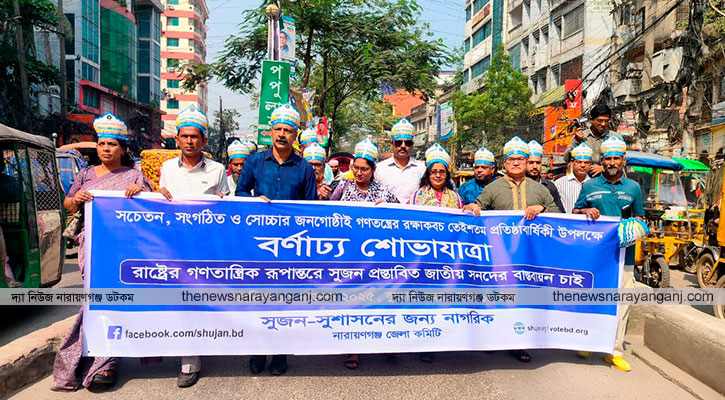 সুজনের প্রতিষ্ঠা বার্ষিকীতে বর্ণাঢ্য র‍্যালি ও আলোচনা সভা
