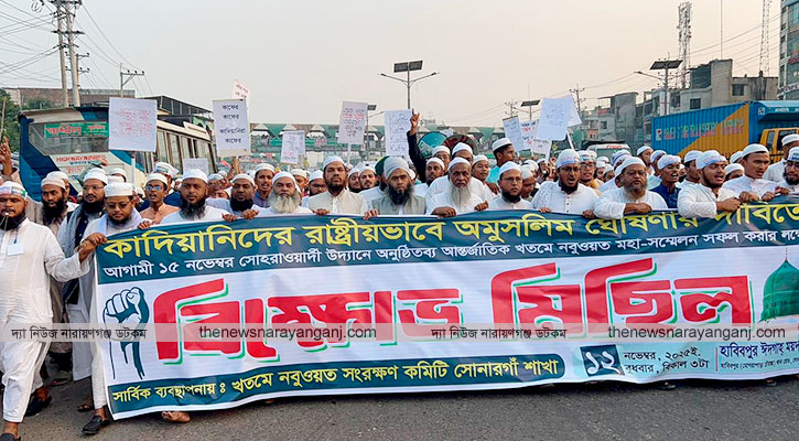 কাদিয়ানীদের অমুসলিম ঘোষণার দাবিতে সোনারগাঁয়ে বিক্ষোভ