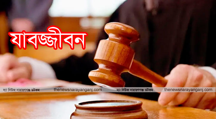 নারায়ণগঞ্জে ভাঙ্গারী ব্যবসায়ী হত্যায় ৫ জনের যাবজ্জীবন কারাদণ্ড