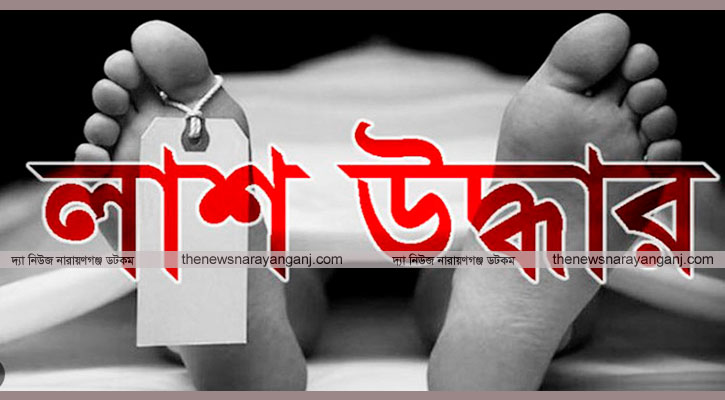 সোনারগাঁয়ে মেঘনা নদী আরো এক শ্রমিকের লাশ উদ্ধার