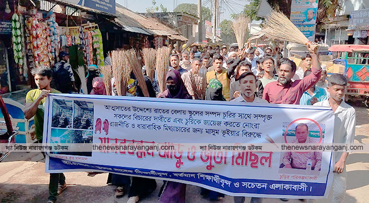 সোনারগাঁয়ে বিদ্যালয়ের মালামাল বিক্রির ঘটনায় ঝাড়ু জুতা মিছিল