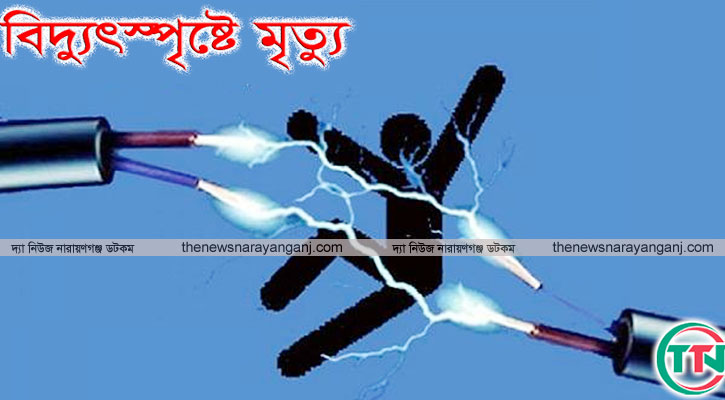ফতুল্লায় বিদ্যুৎস্পৃষ্টে বৃদ্ধর মৃত্যু