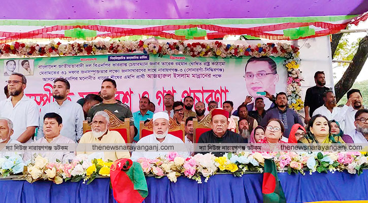 সিদ্ধিরগঞ্জ ধানের শীষের গণজোয়ার ‘ষড়যন্ত্র বন্ধ করুন : মান্নান’