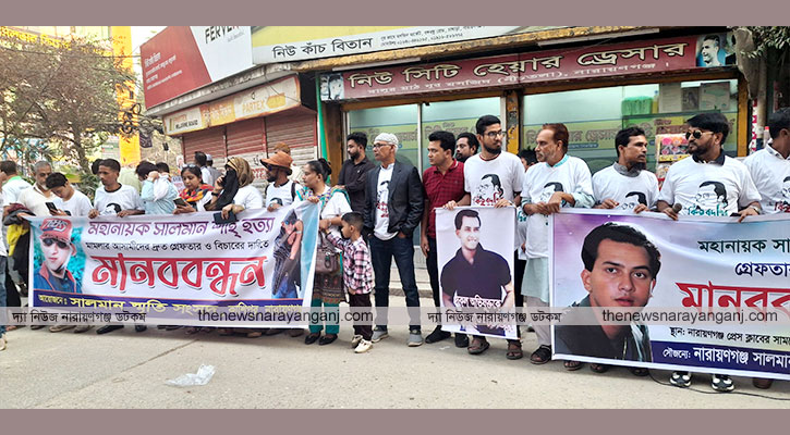 সালমান শাহ্ হত্যাকারীদের গ্রেফতার দাবিতে চাষাঢ়ায় মানববন্ধন