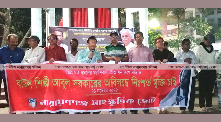 বাউল শিল্পী আবুল সরকারের মুক্তি দাবিতে প্রতিবাদী মানববন্ধন