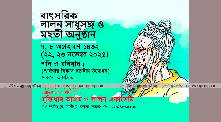 বাৎসরিক লালন সাধুসঙ্গ ২২ ও ২৩ নভেম্বর