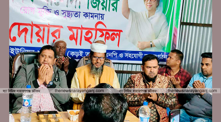 আড়াইহাজারে খালেদা জিয়ার রোগমুক্তি কামনায় দোয়া