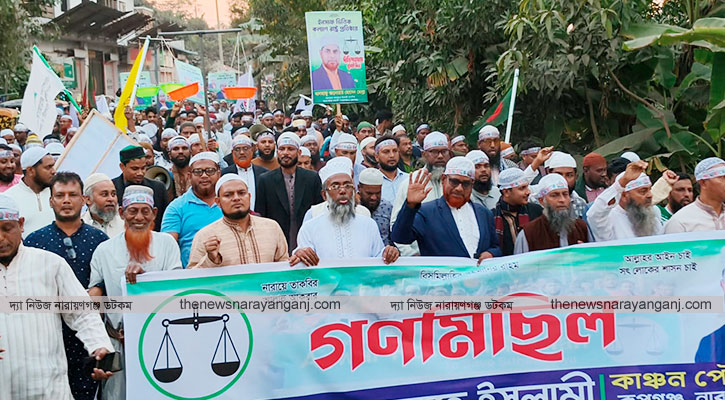 রূপগঞ্জে বাংলাদেশ জামায়াতে ইসলামীর গণমিছিল 