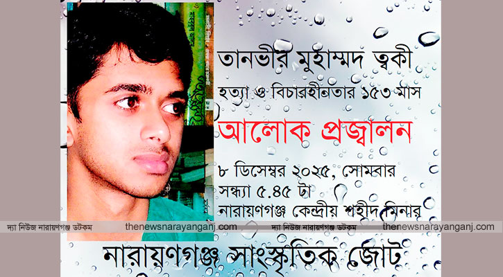 ত্বকী হত্যার বিচার দাবিতে সোমবার আলোক প্রজ্বালন