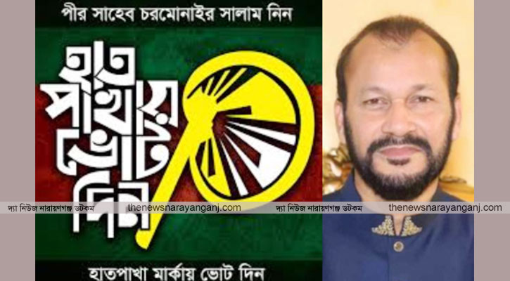 নারায়ণগঞ্জ-৫ আসনে হাতপাখায় আসছেন মাকসুদ!