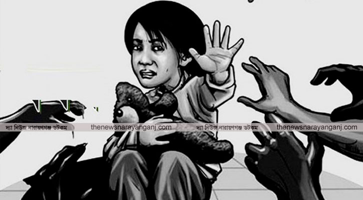 সিদ্ধিরগঞ্জে ৮ বছরের শিশু ধর্ষণ