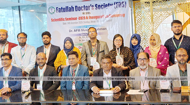 ফতুল্লা ডক্টরস সোসাইটির বৈজ্ঞানিক সেমিনার