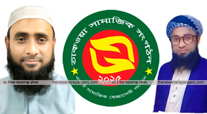 স্বেচ্ছাসেবী সামাজিক সংগঠন তাকওয়া আত্মপ্রকাশ