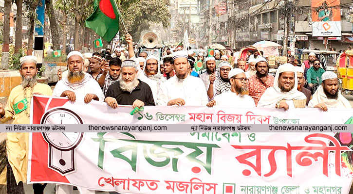 নারায়ণগঞ্জে খেলাফত মজলিসের বিজয় র‌্যালী