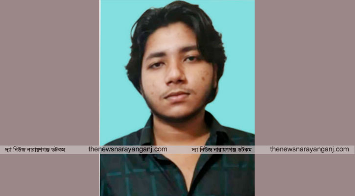 নারায়ণগঞ্জ কলেজের ছাত্র নিখোঁজ