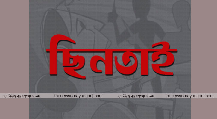 ঠেকানো যাচ্ছেনা ছিনতাই