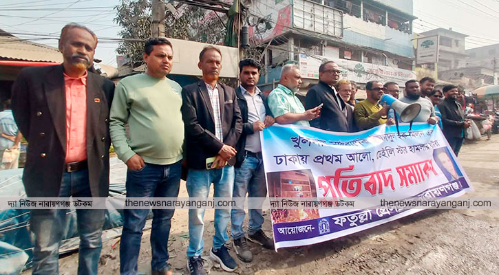 গণমাধ্যমে হামলার ঘটনায় ফতুল্লা প্রেসক্লাবের প্রতিবাদ সমাবেশ