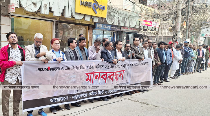 গণমাধ্যমের ওপর হামলার প্রতিবাদে নারায়ণগঞ্জে সাংবাদিকদের মানববন্ধন