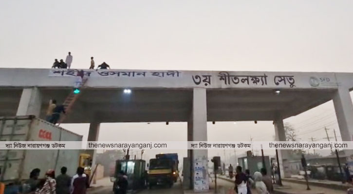 শীতলক্ষ্যা ৩য় সেতু ওসমান হাদীর নামে নামকরণ 