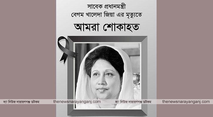 বেগম খালেদা জিয়ার মৃত্যুতে নারায়ণগঞ্জ সাংবাদিক ইউনিয়নের শোক