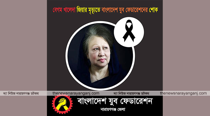 খালেদা জিয়ার মৃত্যুতে যুব ফেডারেশন গভীর