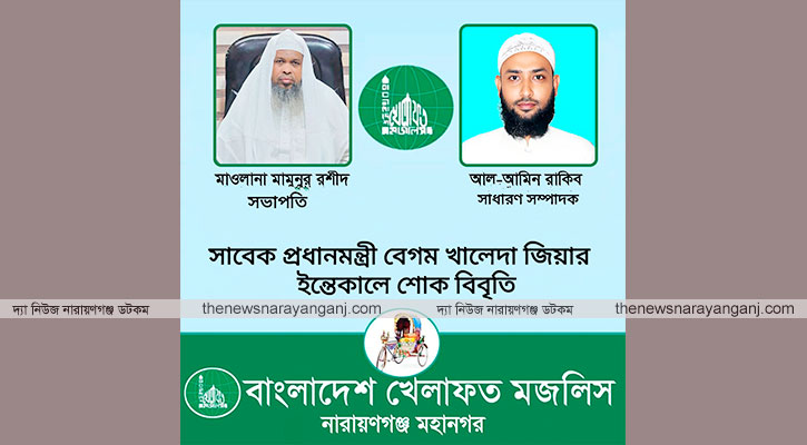 খালেদা জিয়ার ইন্তেকালে বাংলাদেশ খেলাফত মজলিস নারায়ণগঞ্জের শোক