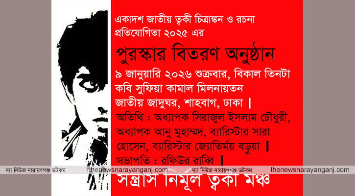ত্বকী চিত্রাঙ্কন প্রতিযোগিতার পুরস্কার বিতরণী ৯ জানুয়ারি