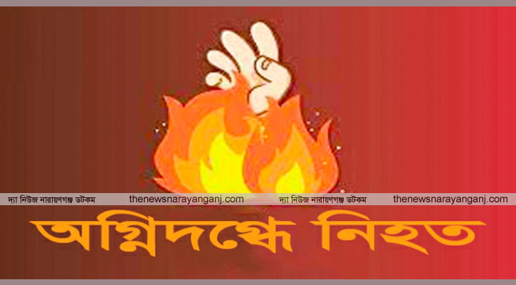 ফতুল্লায় তাপ নিতে গিয়ে আগুন লেগে বৃদ্ধার মৃত্যু