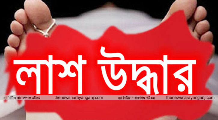 ফতুল্লায় অজ্ঞাত যুবকের  লাশ উদ্ধার