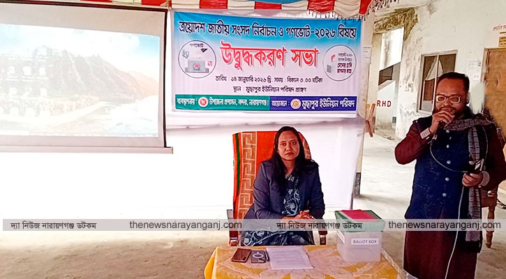 গণভোট নিয়ে সহজ ভাষায় উদ্বুদ্ধ করলেন বন্দর ইউএনও