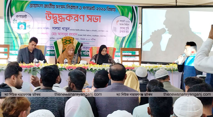 আড়াইহাজারে গণভোট উদ্বুদ্ধকরণ সভা অনুষ্ঠিত