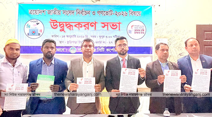 সংসদ নির্বাচন ও গণভোট নিয়ে সচেতনতামূলক সভা