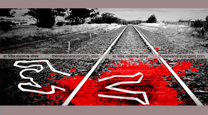 চাষাঢ়ায় ট্রেনে কাটা পড়ে গার্মেন্ট ব্যবসায়ীর মৃত্যু