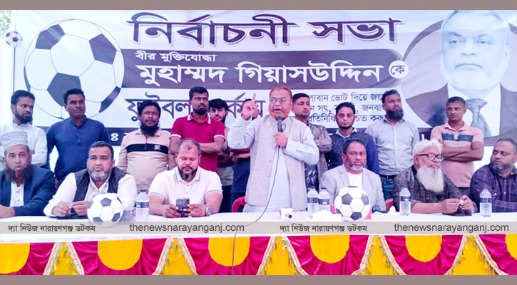 মান্নান এমপি হলে সোনারগাঁবাসী লজ্জিত হবে : গিয়াসউদ্দিন