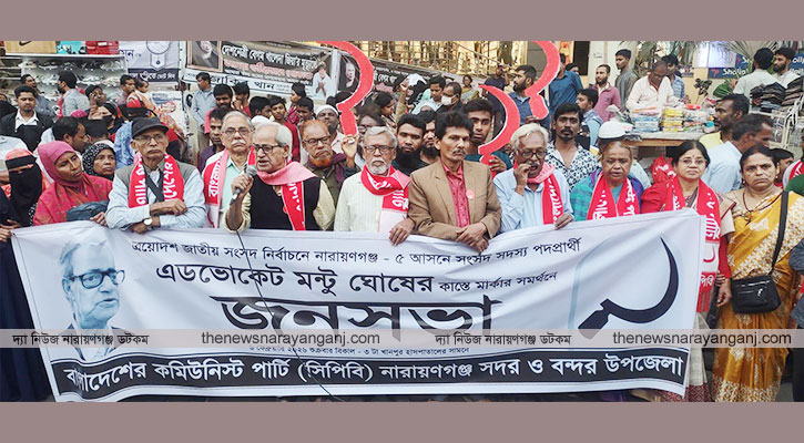 সিপিবি প্রার্থী মন্টু ঘোষের জনসভা