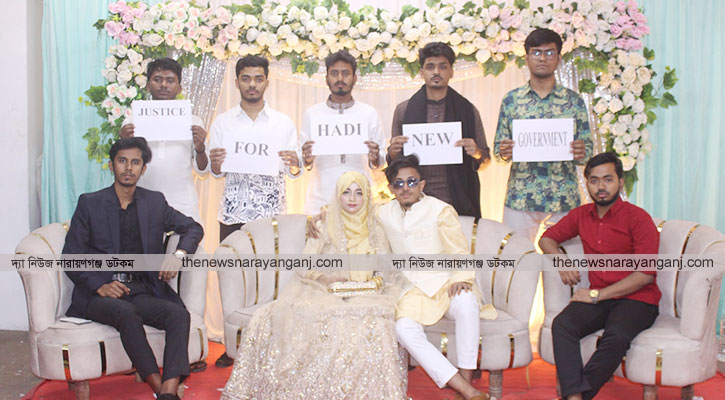 বিয়ের মঞ্চে সরকারের প্রতি আহ্বান : হাদী হত্যার বিচার চাই