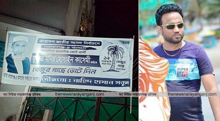 ফতুল্লায় ফিরে আওয়ামী লীগের সন্ত্রাসী টানাল খেজুর গাছের ব্যানার