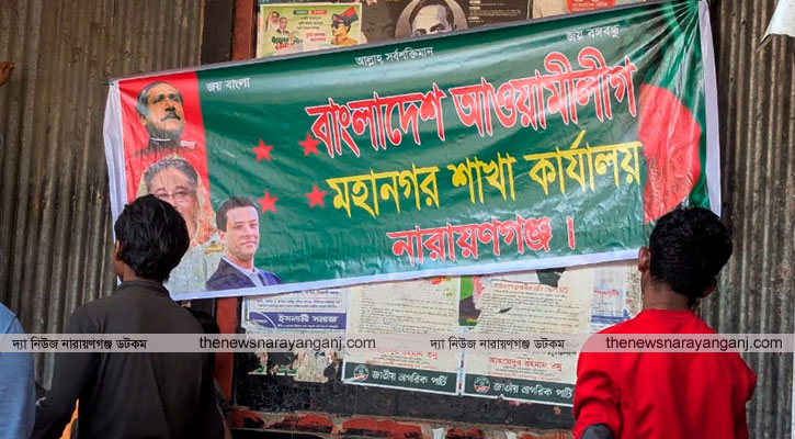 নারায়ণগঞ্জে ফেরার ইঙ্গিত আওয়ামী লীগের