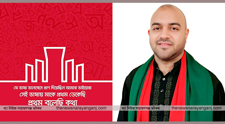 আন্তর্জাতিক মাতৃভাষা দিবসের শুভেচ্ছা সাবেক কাউন্সিলর সাদরিলের