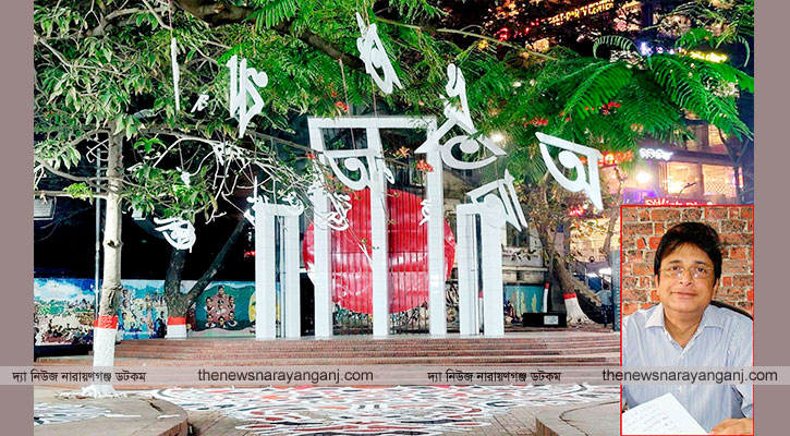 নারায়ণগঞ্জে একুশে ফেব্রুয়ারি