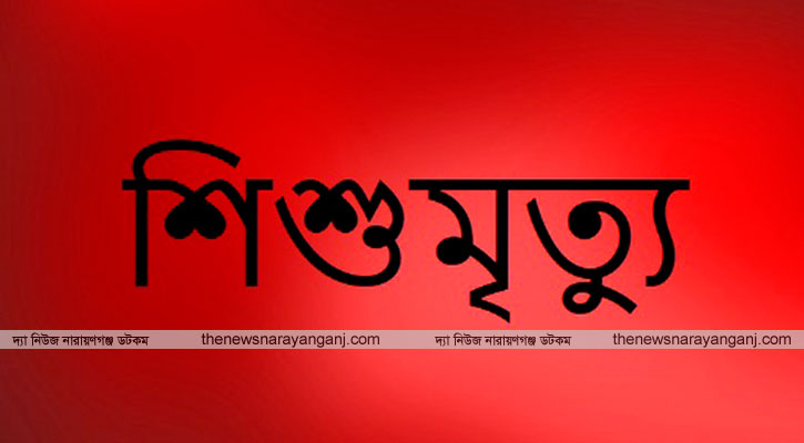 দেওভোগে ছাদ থেকে পড়ে শিশুর মৃত্যু