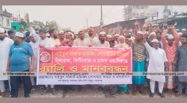 ফতুল্লায় চাঁদাবাজ ছিনতাই ও মাদকের বিরুদ্ধে মানববন্ধন