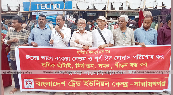 বেতন-বোনাস পরিশোধের দাবিতে টিইউসি‍‍`র সমাবেশ